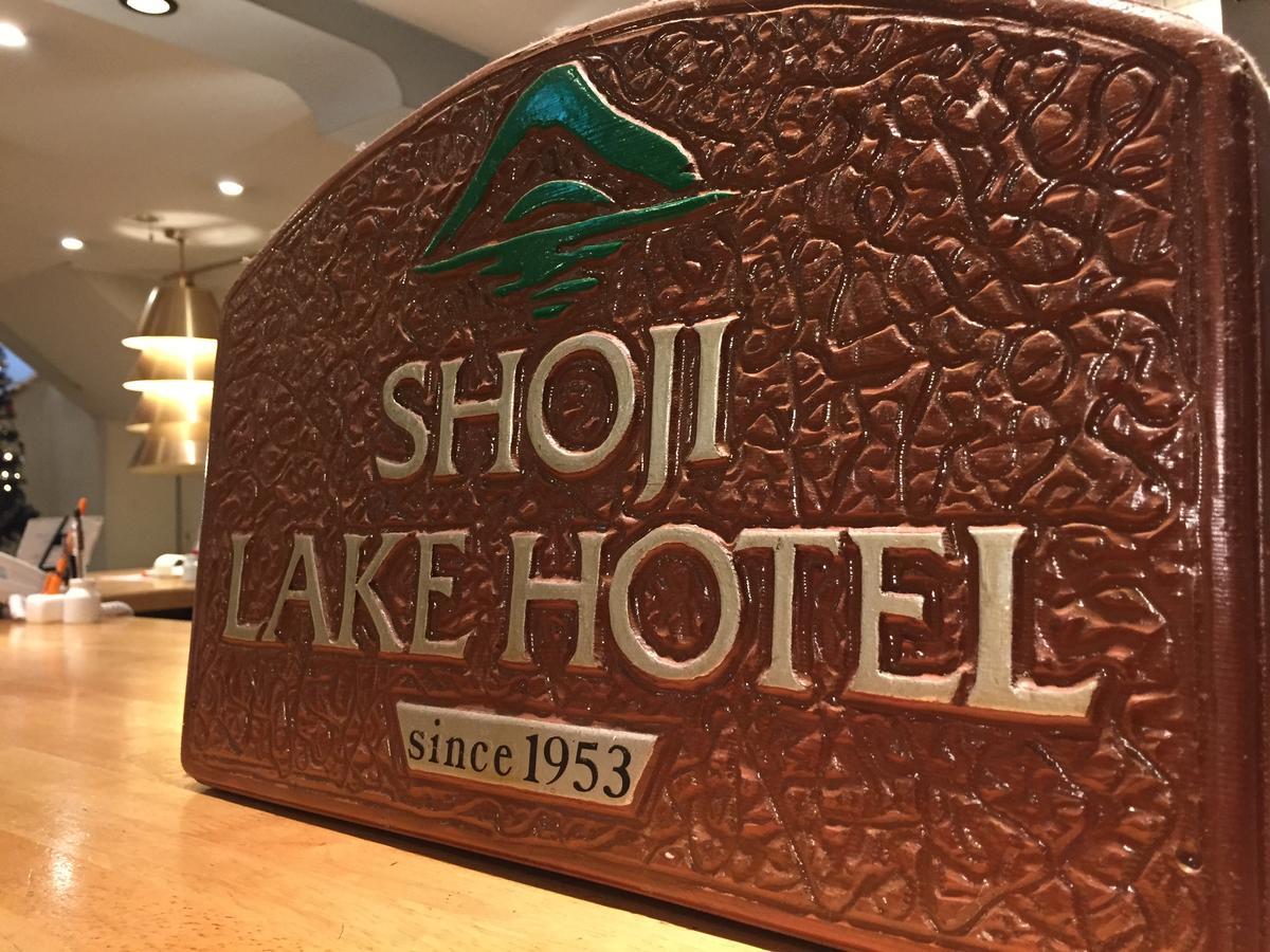 Shoji Lake Hotel ฟูจิคาวากุจิโกะ ภายนอก รูปภาพ